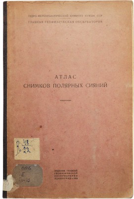 Атлас фотографических снимков различных форм полярных сияний и инструкция для визуальных наблюдений над ними. Л., 1932.